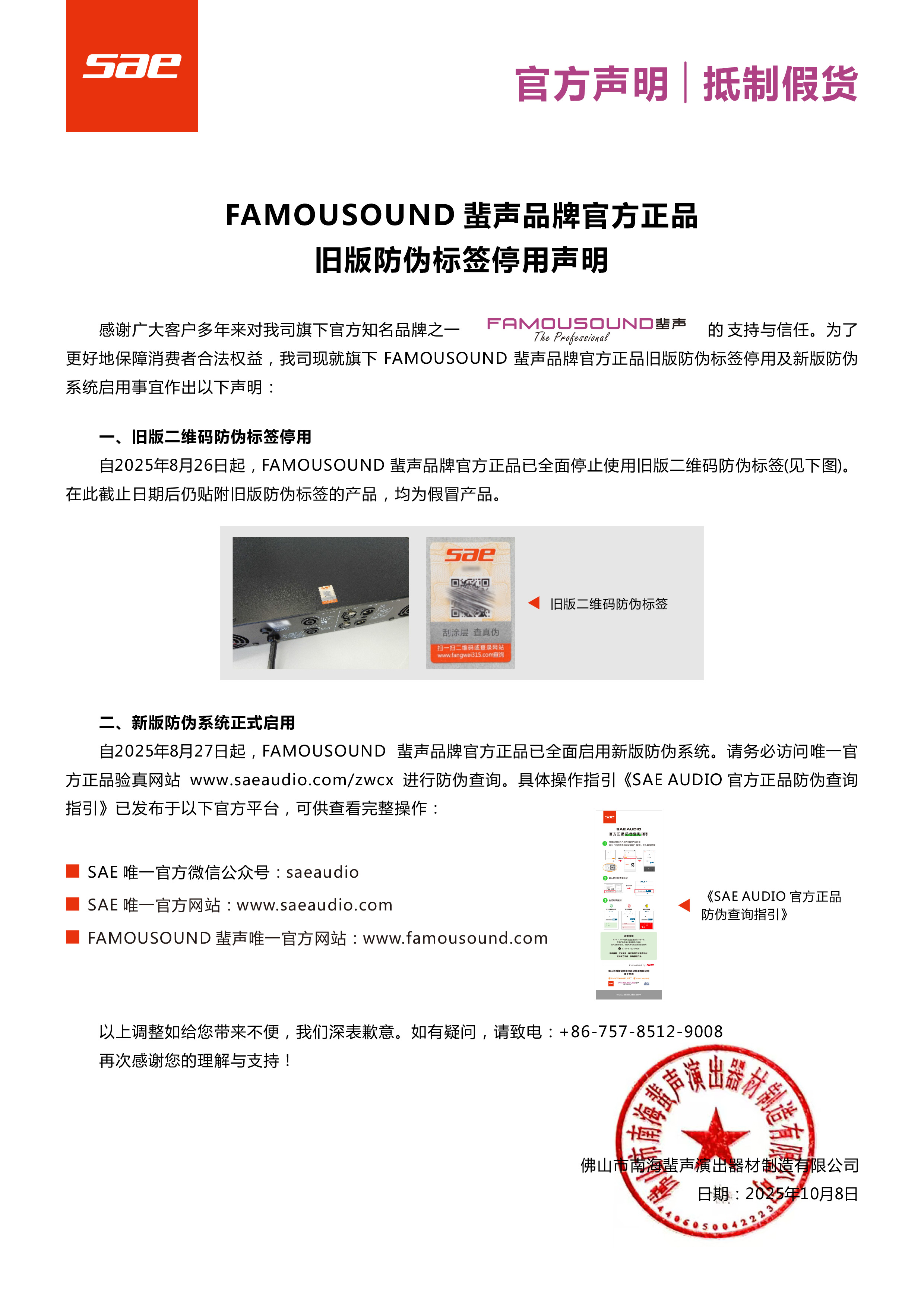 FAMOUSOUND蜚声品牌旧版防伪标签停用声明